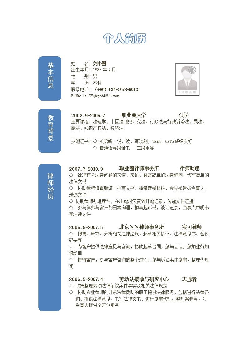 1054_法学专业简历模板  - 律师法务简历模板
